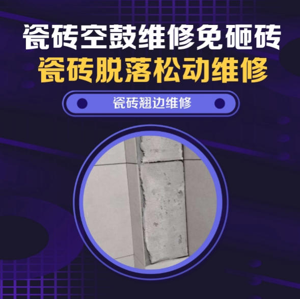 台前瓷砖空鼓维修之免砸砖维修，网红炸鸡门店堂食通体地砖起拱推荐哪家好？推荐诚匠小爱修缮